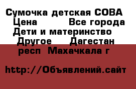 Сумочка детская СОВА  › Цена ­ 800 - Все города Дети и материнство » Другое   . Дагестан респ.,Махачкала г.